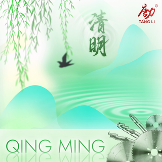 清明节海报图.png